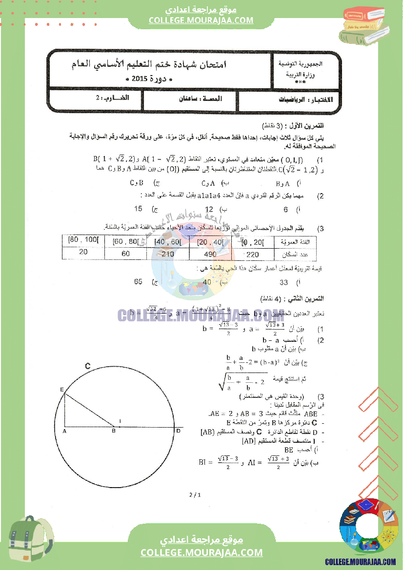 اختبار الرياضيات مناظرة النوفيام سنة 2015